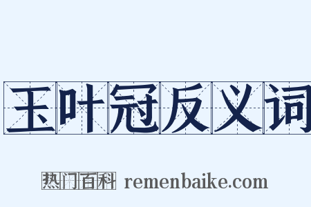 玉叶冠反义词是什么意思的图片